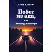 Побег из ада, или Исповедь паникера