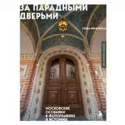 За парадными дверьми. Московские особняки в фотографиях и историях