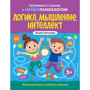 Логика, мышление, интеллект. Формирование учебных навыков