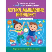 Логика, мышление, интеллект. Формирование учебных навыков