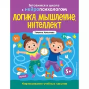 Логика, мышление, интеллект. Формирование учебных навыков