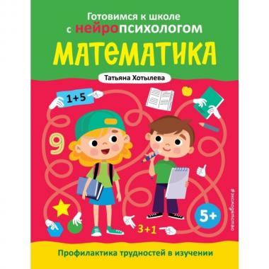 Математика. Профилактика трудностей в изучении