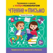 Чтение и письмо. Профилактика трудностей в обучении