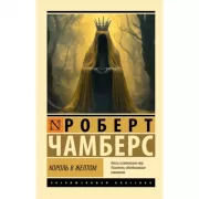 Король в желтом