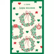 Дары волхвов