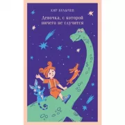 Девочка, с которой ничего не случится