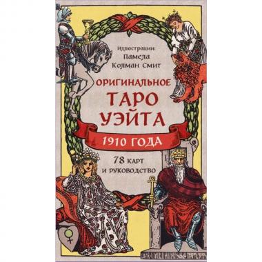 Оригинальное Таро Уэйта 1910 года