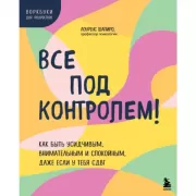 Все под контролем! Как быть усидчивым, внимательным и спокойным, даже если у тебя СДВГ