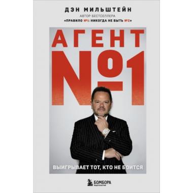 Агент №1. Выигрывает тот, кто не боится