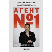 Агент №1. Выигрывает тот, кто не боится