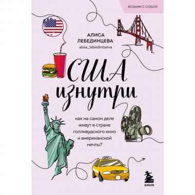 США изнутри. Как на самом деле живут в стране голливудского кино и американской мечты?