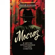 Мосгаз и другие преступники Страны Советов