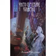 Чисто семейное убийство
