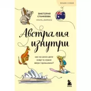 Австралия изнутри. Как на самом деле живут в стране вверх тормашками?