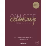 Сам себе сомелье. Как научиться разбираться в вине с нуля