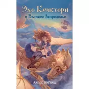Эхо Квикторн и Великое запределье