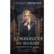 Демонология по Волкову. Собиратели душ