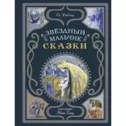 Звездный мальчик. Сказки