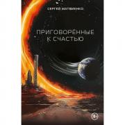 Приговоренные к счастью
