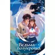 Ведьма-полукровка