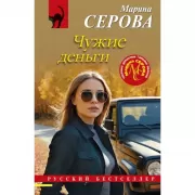 Чужие деньги