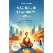 Медитация в большом городе