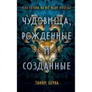 Чудовища, рожденные и созданные