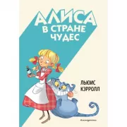 Алиса в стране чудес