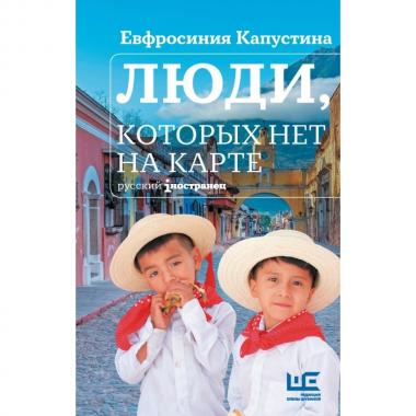 Люди, которых нет на карте