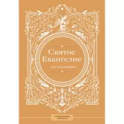 Святое Евангелие для начинающих