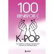 100 вечеров с K-Pop