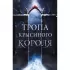 Тропа Крысиного короля