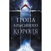 Тропа Крысиного короля