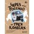 Через всю Россию на трех колесах! Авантюрное путешествие от Санкт-Петербурга до Владивостока