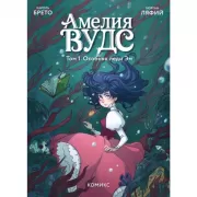 Амелия Вудс. Том 1. Особняк леди Эм