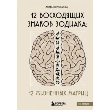 12 восходящих знаков Зодиака. 12 жизненных матриц