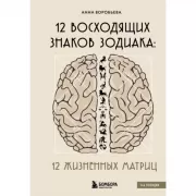 12 восходящих знаков Зодиака. 12 жизненных матриц
