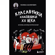 Красавчики. Художники XX века. Истории, которые потрясли мир