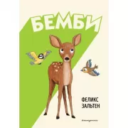 Бемби