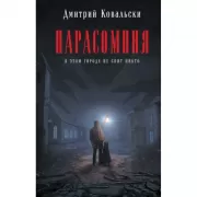 Парасомния