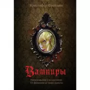 Вампиры. Происхождение и воскрешение. От фольклора до графа Дракулы