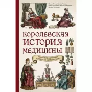 Королевская история медицины. Как болели, лечились и умирали знатные дамы