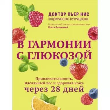 В гармонии с глюкозой. Привлекательность, идеальный вес и здоровая кожа через 28 дней
