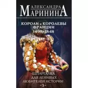 Шпаргалка для ленивых любителей истории. Короли и королевы Франции. 1498 - 1848 год