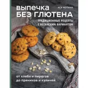 Выпечка без глютена. Традиционные рецепты с веганским вариантом: от хлеба и пирогов до пряников и куличей