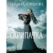 Скрипачка