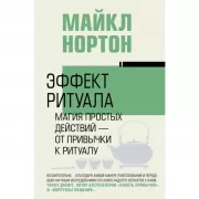 Эффект ритуала. Магия простых действий - от привычки к ритуалу