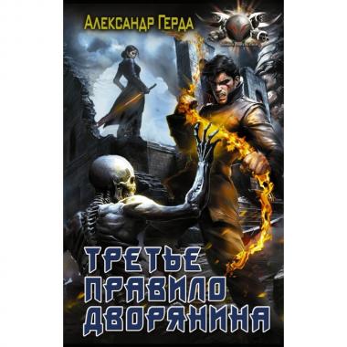 Третье правило дворянина