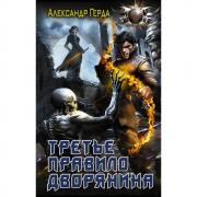 Третье правило дворянина
