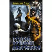 Третье правило дворянина